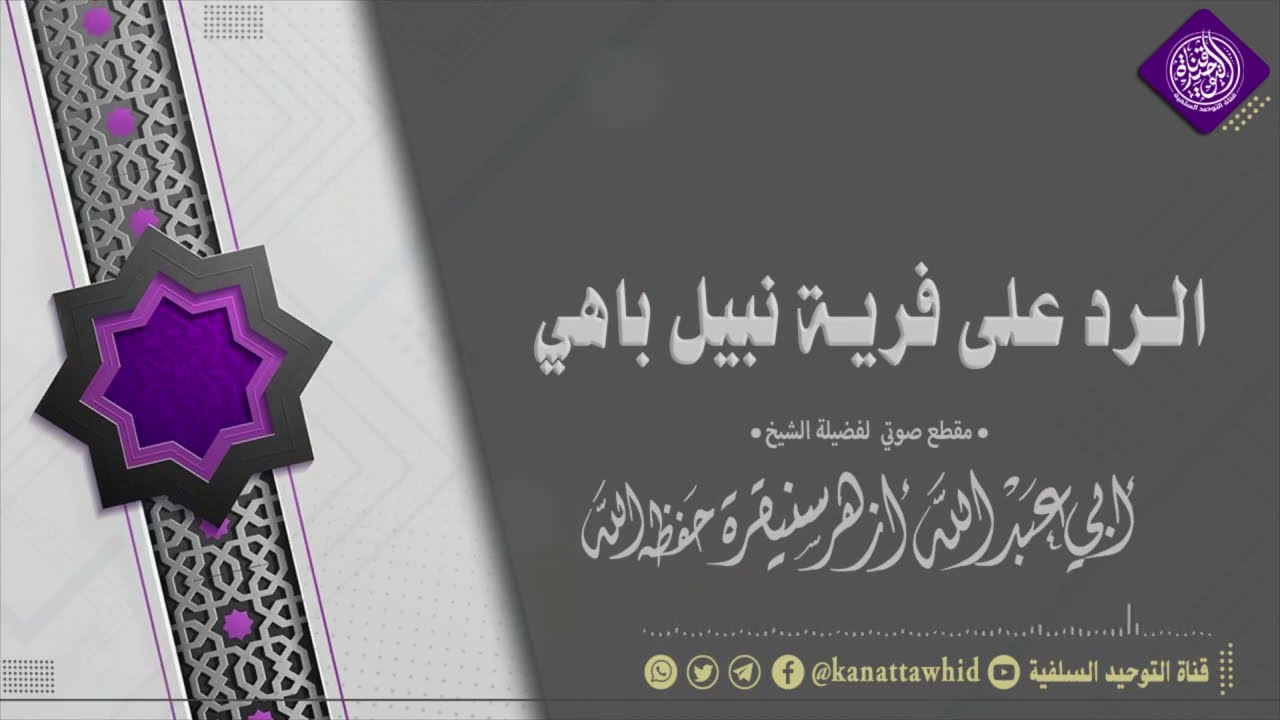 🔹جديد قناتنا🔹الرد على فرية نبيل باهي |•| لفضيلة الشيخ أزهر سنيقرة حفظه الله تعالى
