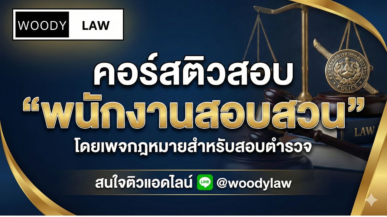 กฎหมายอาญาภาคความผิด ลักษณะ 2 ความผิดเกี่ยวกับการปกครอง หมวด 1 ความผิดต่อเจ้าพนักงาน ม.136-146