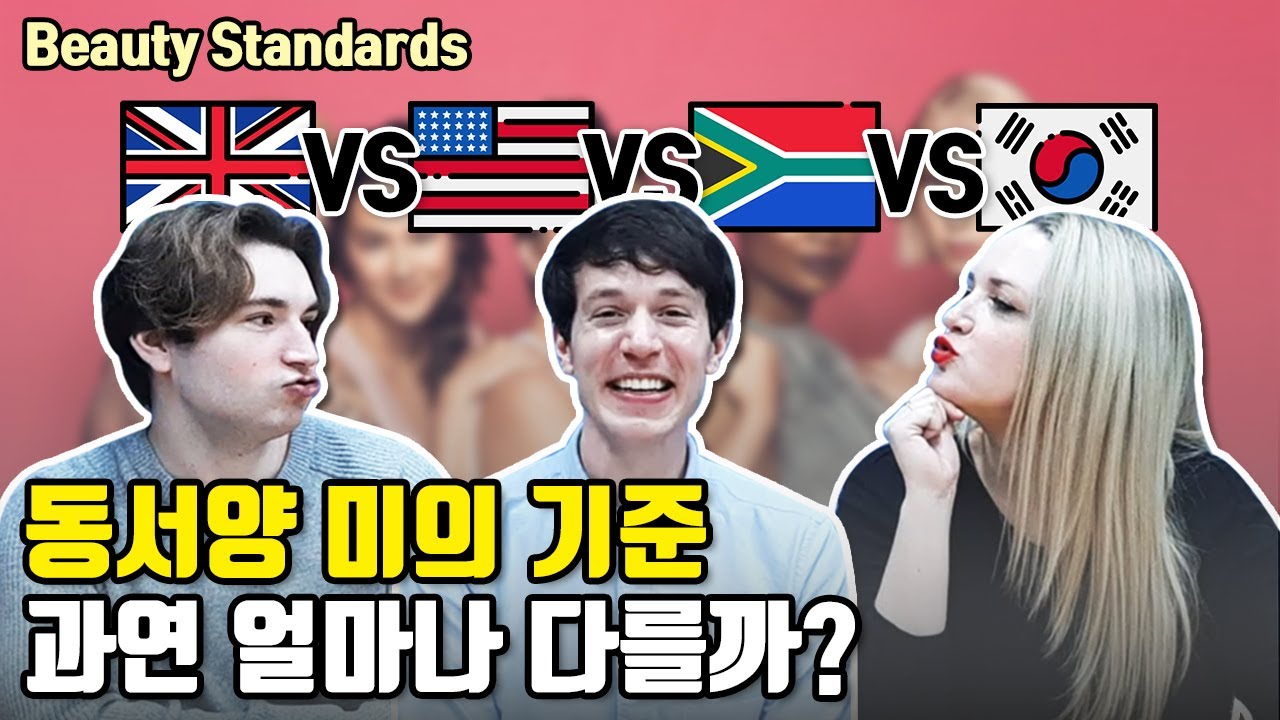 Beauty Standard Differences of USA / UK / South Africa / Korea