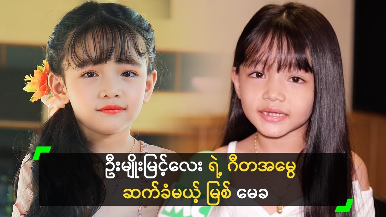 ဦးမျိုးမြင့်လေး ရဲ့ ဂီတအမွေ ဆက်ခံမယ့် မြစ် မေခ