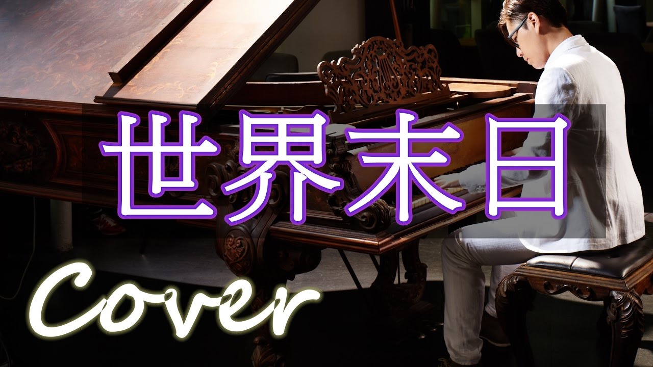 世界末日 Armageddon ( 周杰倫 Jay Chou)  鋼琴 Jason Piano