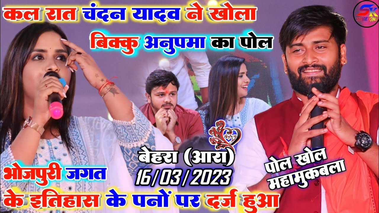 #Chandan_Yadav ने कल रात #Anupma_Yadav के साथ प्यार का किया इजहार || Peyar Bhara Yugal Bandi Show