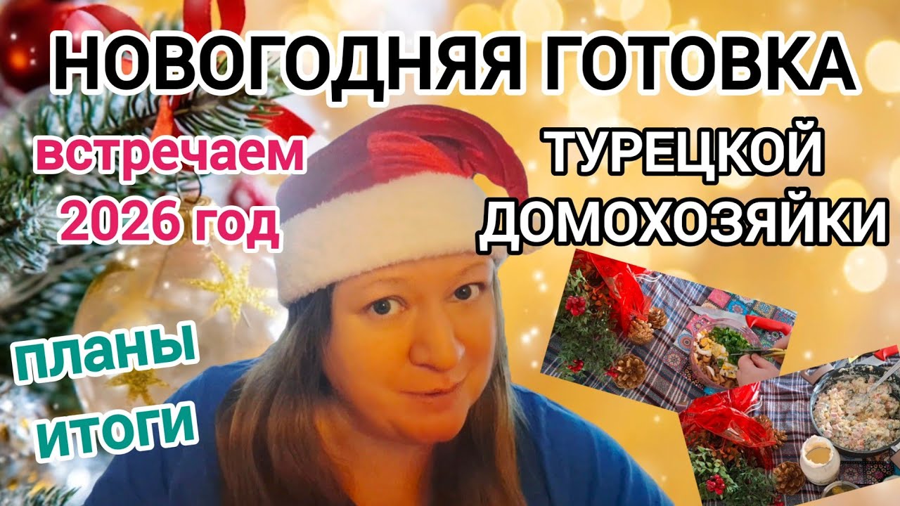 НОВОГОДНЯЯ ГОТОВКА ТУРЕЦКОЙ ДОМОХОЗЯЙКИ. 2025 - 2026