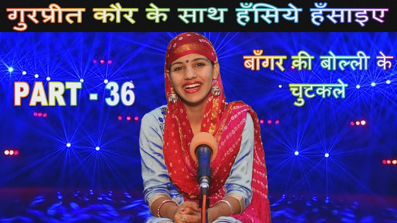 PART - 36  = बाँगर की बोल्ली के चुटकले || गुरप्रीत कौर के साथ हँसिये हँसाइए