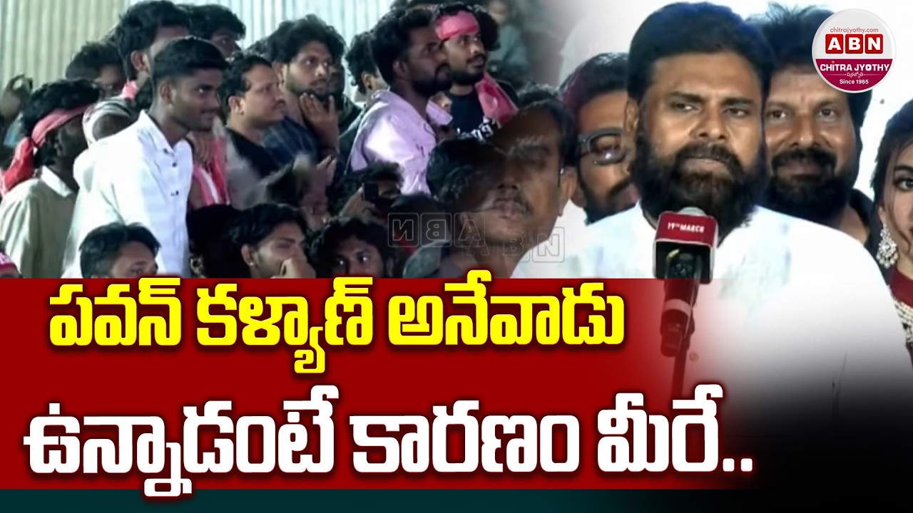 పవన్ కళ్యాణ్ అనేవాడు ఉన్నాడంటే కారణం మీరే.. Pawan Kalyan Emotional Speech | Ustaad Bhagat Singh