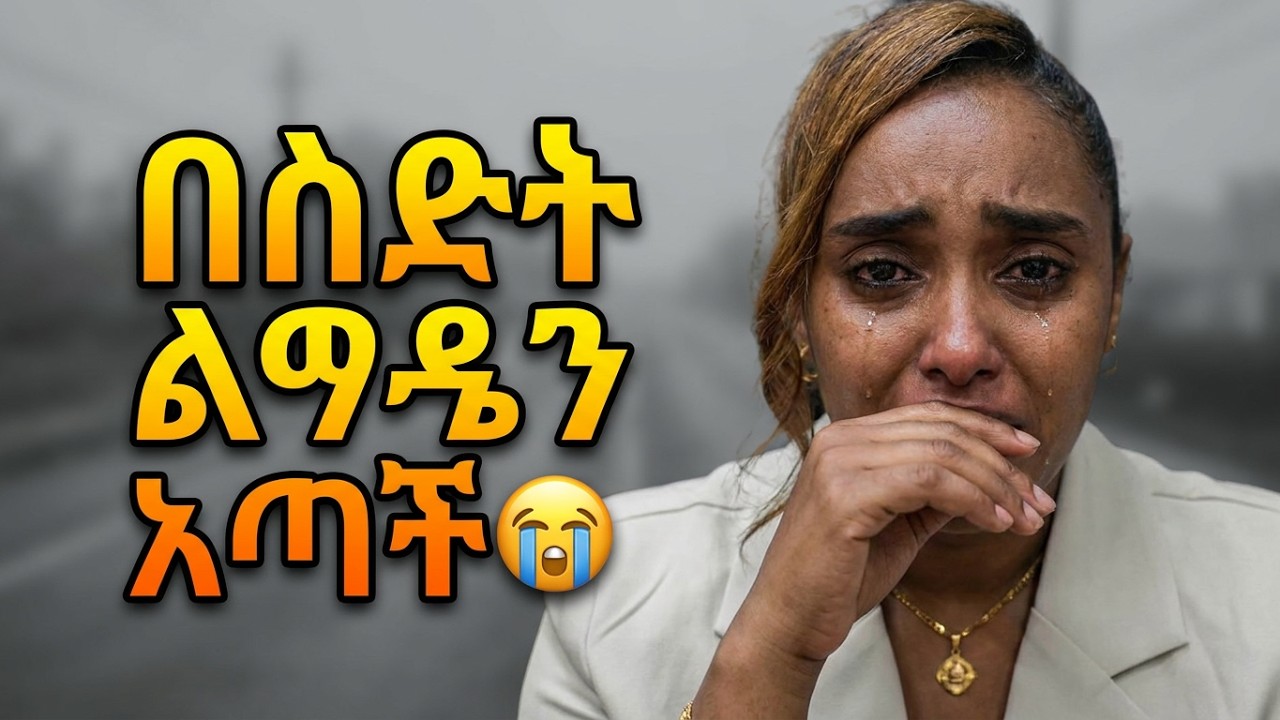 #ሐዘን እና ስደት በጣም ከባድ ነው በስደት ላይ ልጇን በመኪና አደጋ አጣች 😭