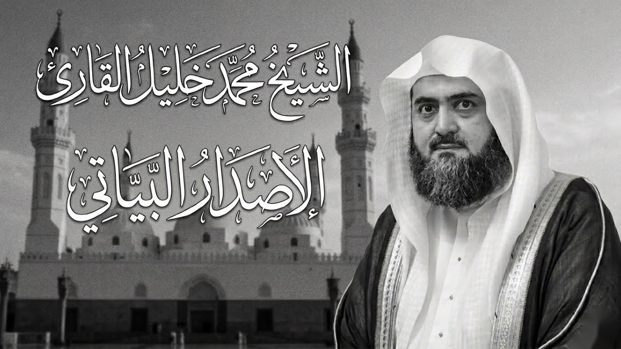 الاصدار البياتي للشيخ محمد خليل القارئ من المسجد النبوي