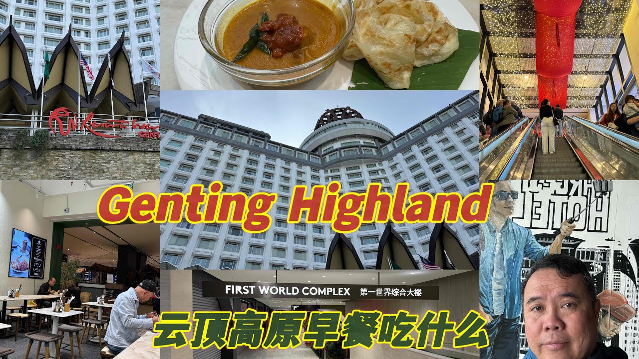 云顶高原的第二天看看我们在云顶高原吃什么早餐🍳