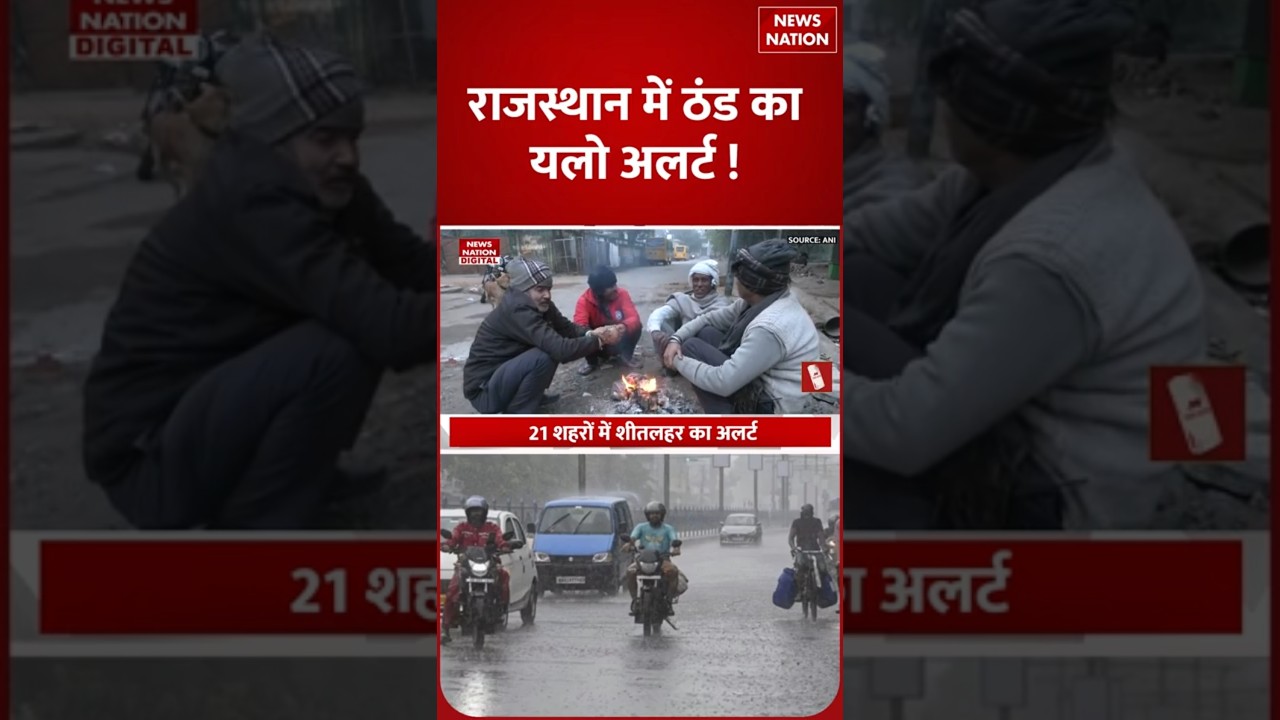 Weather Forecast Today: Rajasthan में ठंड का यलो अलर्ट ! Bihar | Delhi | Aaj ka mausam #shorts