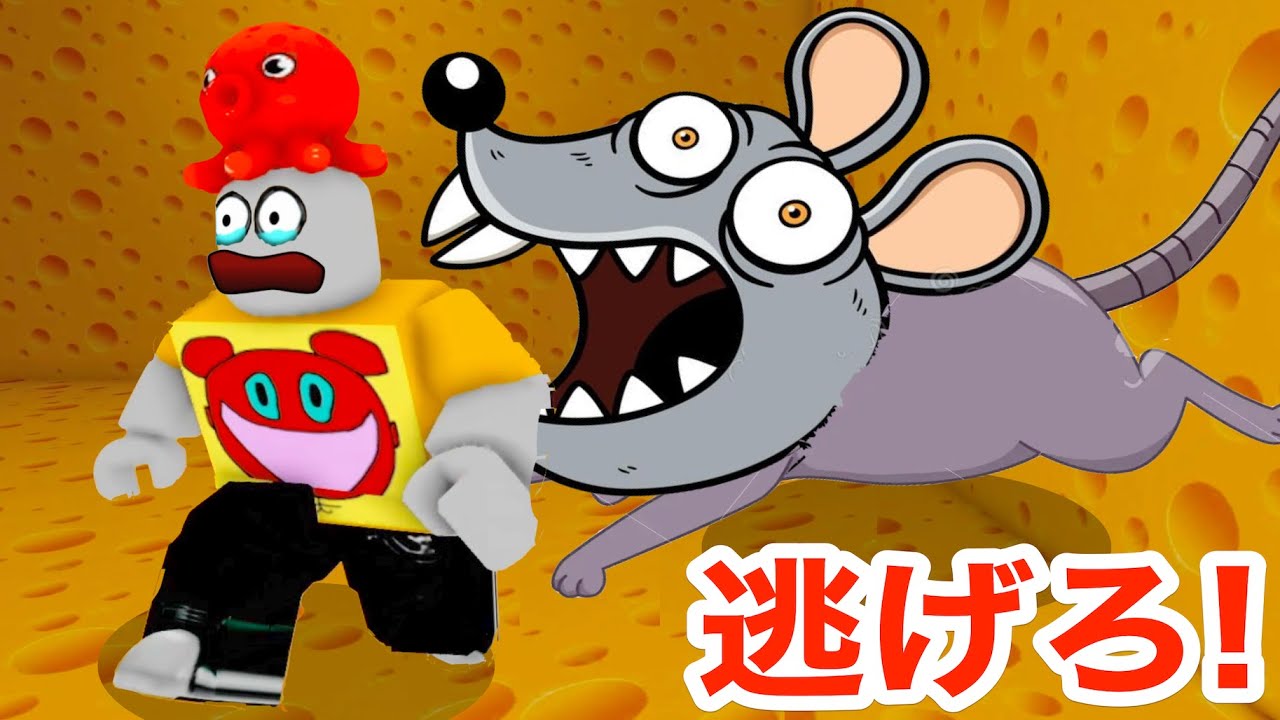 人を食べるでっかいネズミから逃げろロブロックス【 Roblox 】