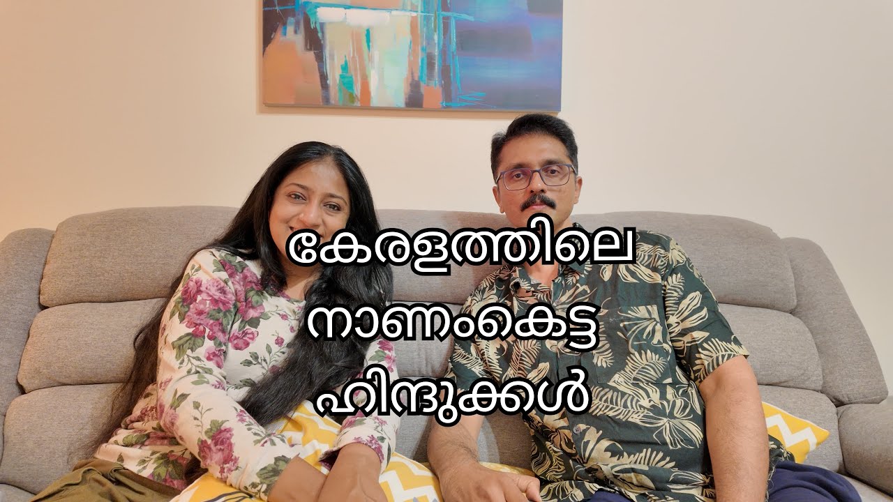 കേരളത്തിലെ നാണംകെട്ട ഹിന്ദുക്കൾ