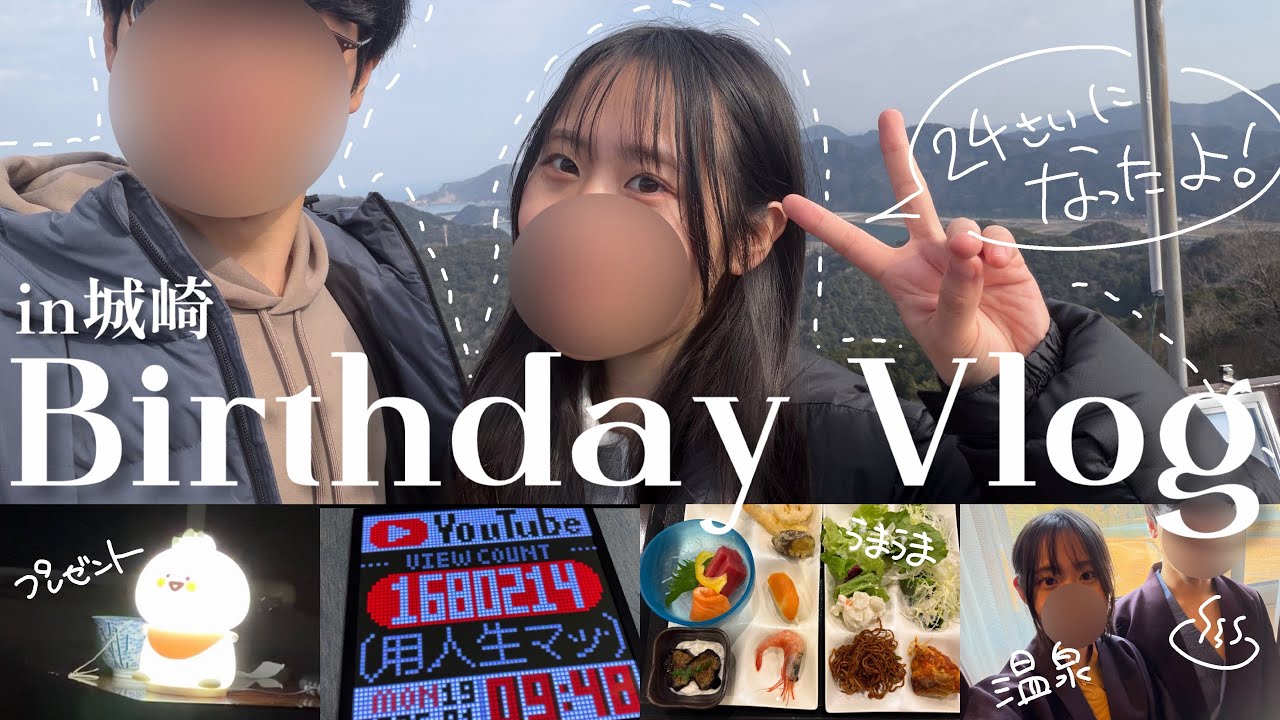【誕生日Vlog】24歳になった日、彼氏が城崎で祝ってくれました！【カップル】