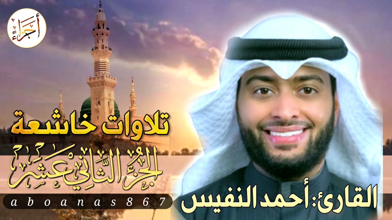 الجزء الثاني عشر (12)كاملا القارئ أحمد النفيس بتلاوة خاشعة رائعة تملأ النفس سكوناً والقلب خشوعاً