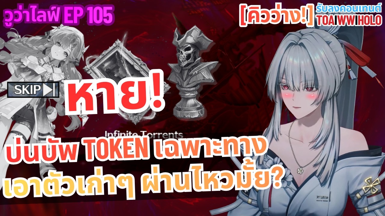วูว่าไลฟ์ EP 105 - บ่นบัพ Token เฉพาะทางขายตัวหน้าตู้มากไป (รับลงเอนด์เกม) - Wuthering waves 3.1