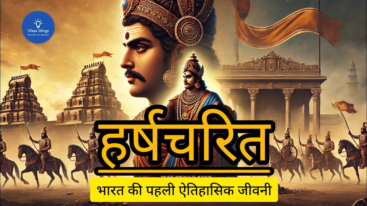 हर्षचरित - भारत की पहली ऐतिहासिक जीवनी | Vikas Wings