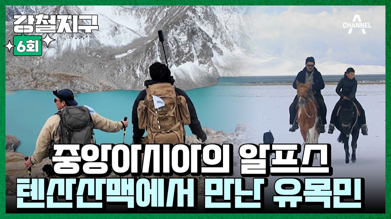 [교양] 강철지구 6회_241115_UDT 출신 김민준과 정종현의 두 번째 키르기스스탄 여행기.