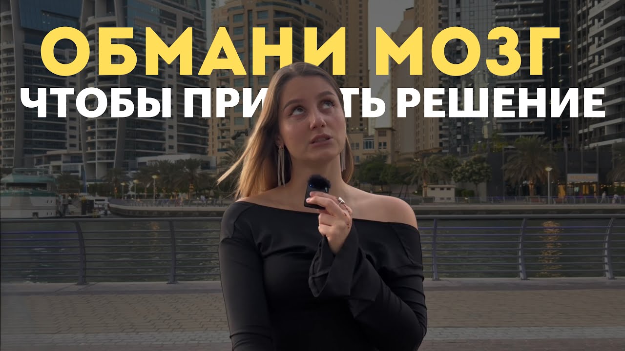 Как принять сложное решение: обмани свой мозг за минуту