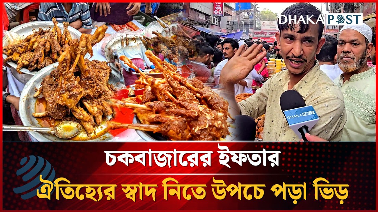 ঢাকার চকবাজারে ইফতারের রঙিন আয়োজন | Chawkbazar Iftar | Dhakapost News
