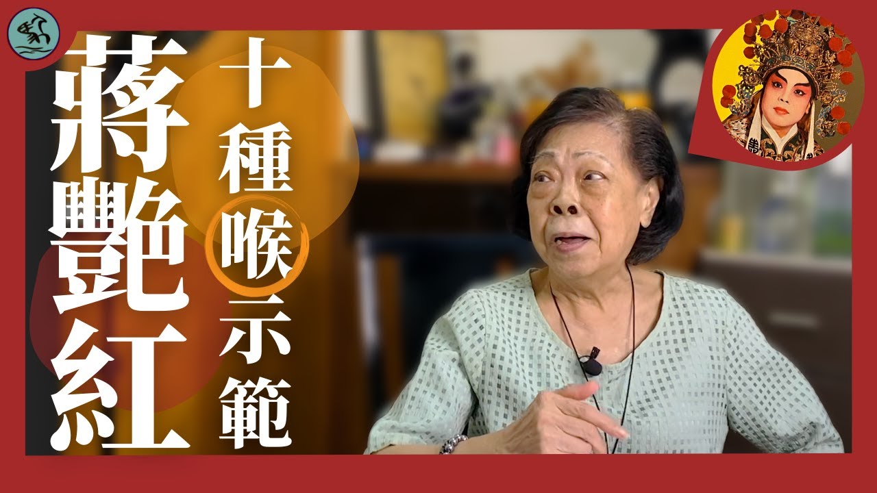 第一集【名家論喉】蔣艷紅-示範十種行當 十種嗓喉（第一集 - 三喉之霸 蔣艷紅）2022
