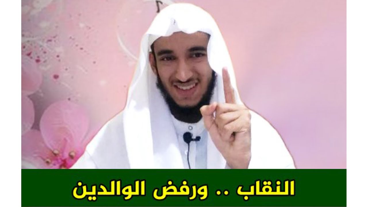 النقاب .. ورفض الوالدين 🌺