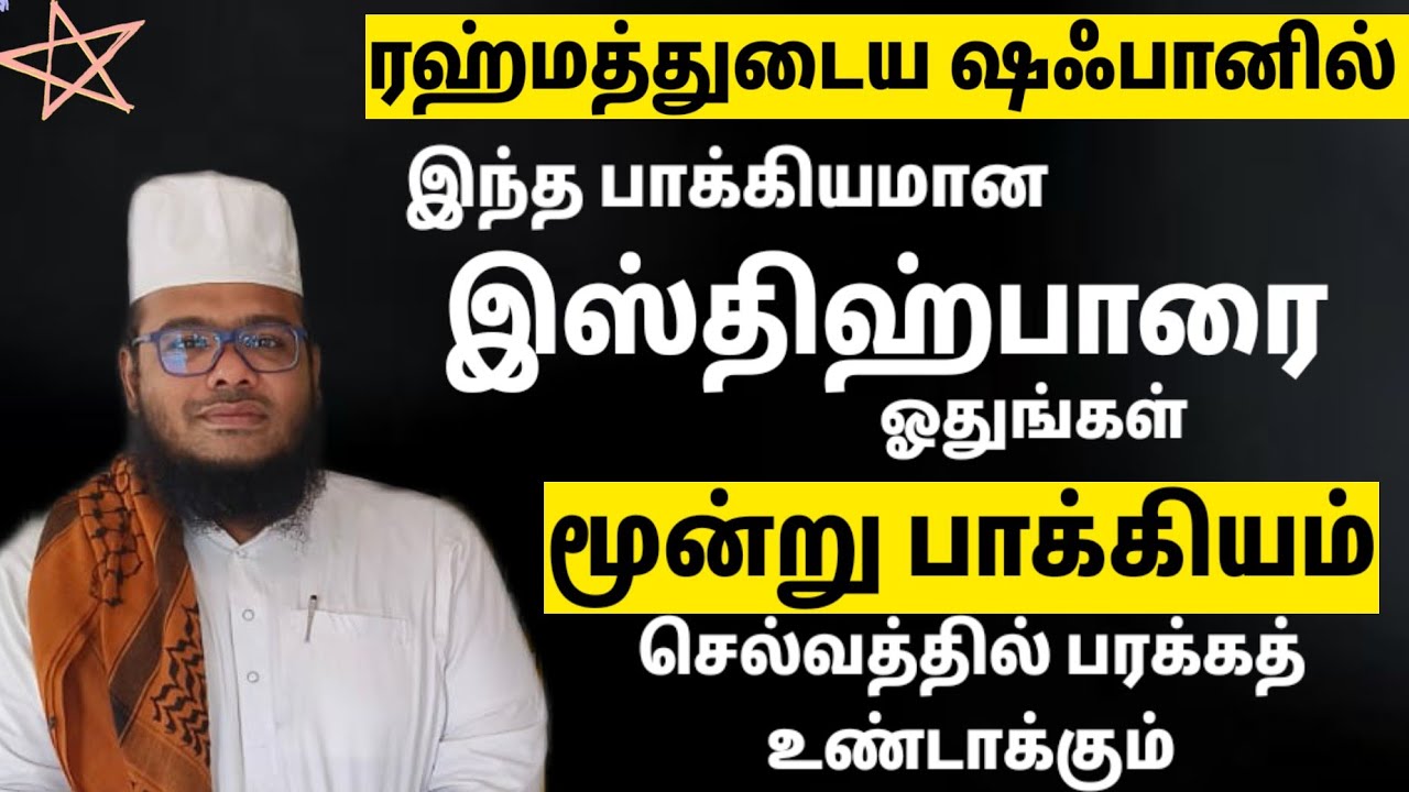 ரஹ்மத்துடைய ஷஃபானில் இந்த இஸ்திஹ்பாரை 300 தடவை கூறுங்கள் முத்தான மூன்று பாக்கியம் கிடைக்கும்
