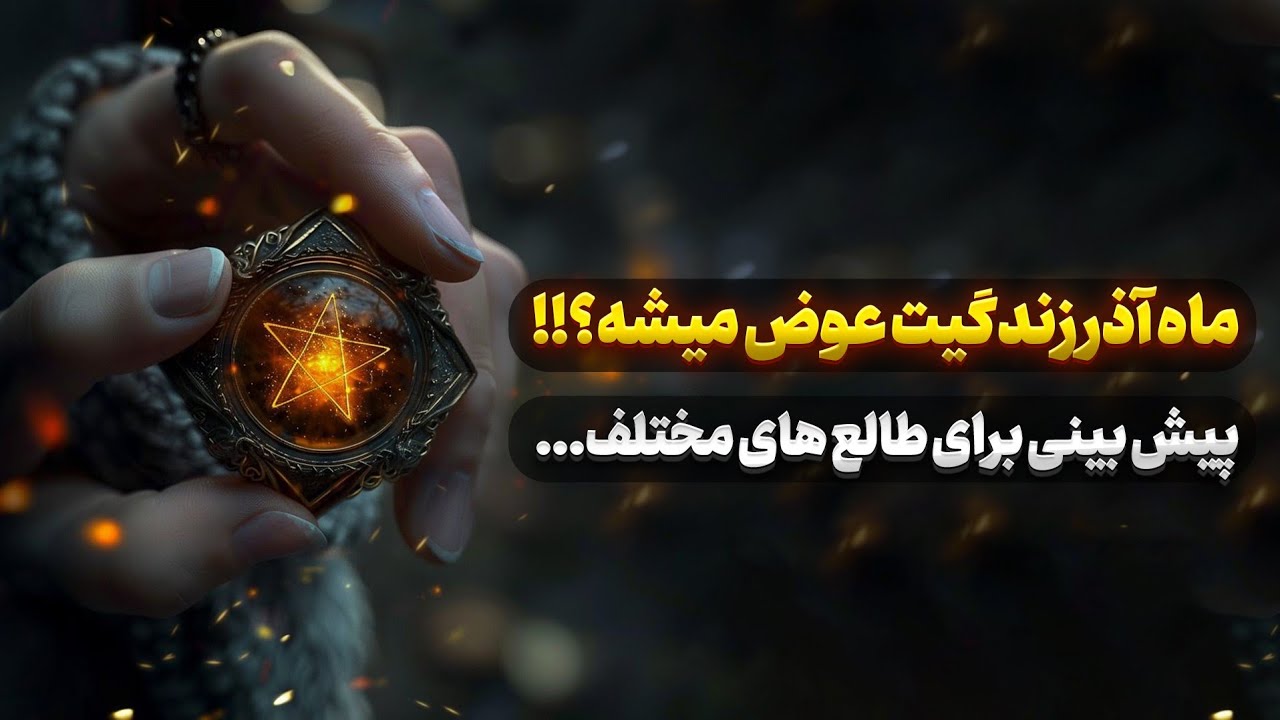 پیشبینی ماه آذر برای همه ی طالع ها با آسترولوژی(وقایع ماه آذر با ودیک آسترولوژی)