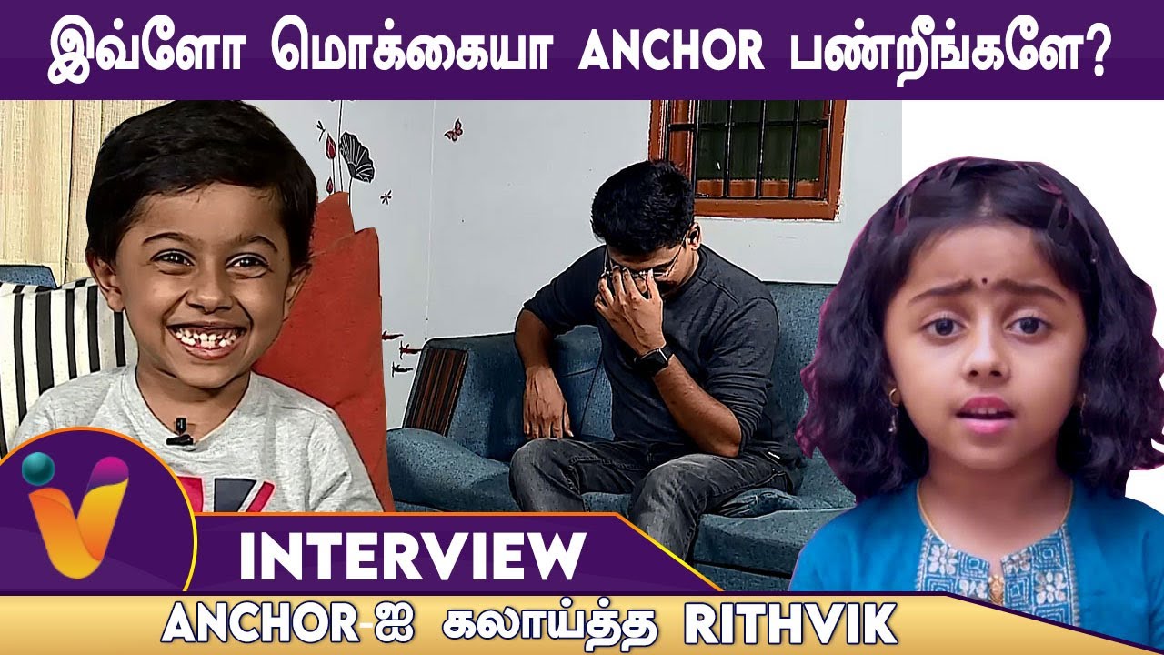 இவ்ளோ மொக்கையா Anchor பண்றீங்களே. Anchor-ஐ கலாய்த்த Rithvik, Interview | Rithu Rocks | Breaking News