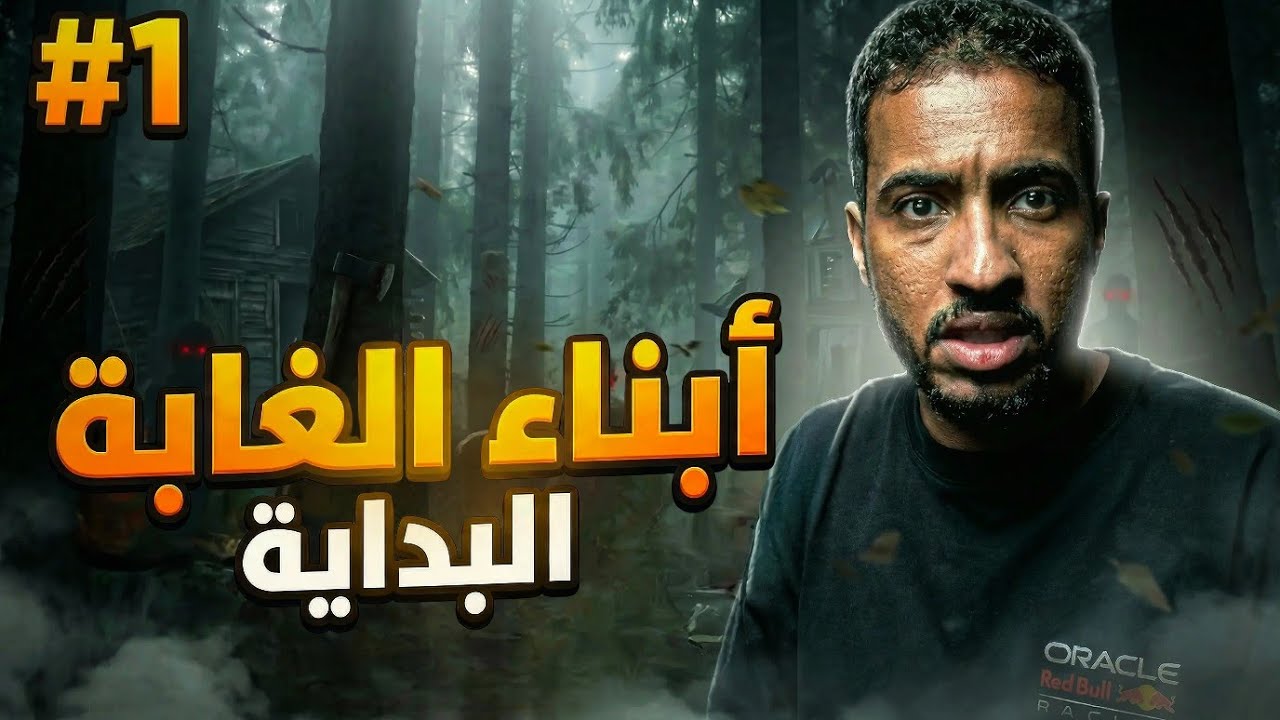 بداية كلها ضياع😂.     #sonsoftheforest 1.