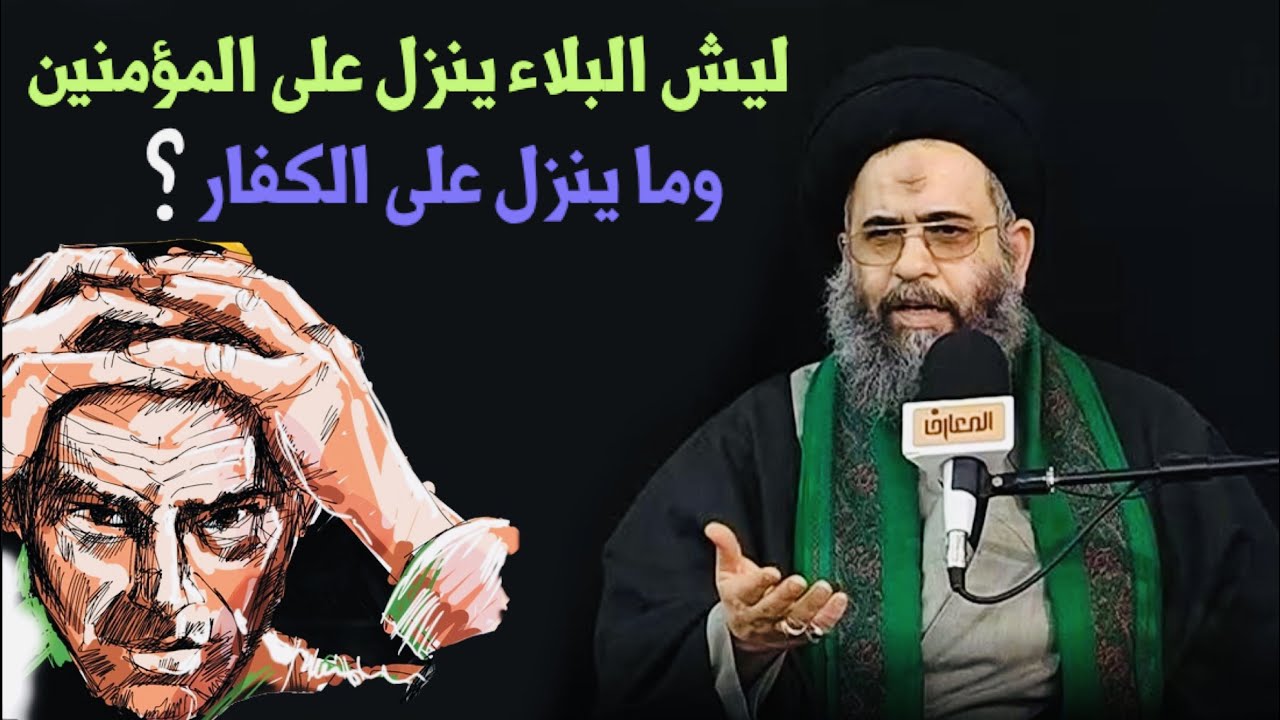 لماذا ينزل البلاء على المؤمنين ولا ينزل على الكفار ؟ | آية الله السيد عادل العلوي
