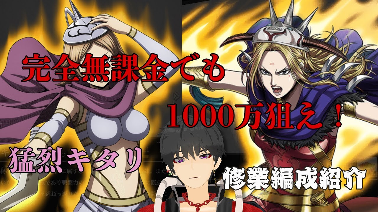 【キングダム頂天】低レべでも1千万超えれそうな猛烈キタリが登場！今回も修業編成紹介していきまっしょう！！