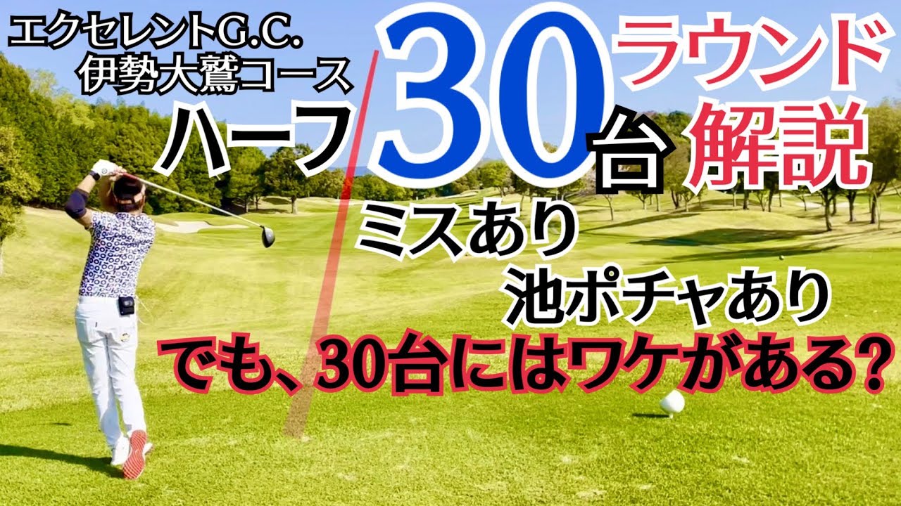 【ラウンド解説】ハーフ30台はこうして出る！マネジメント公開！