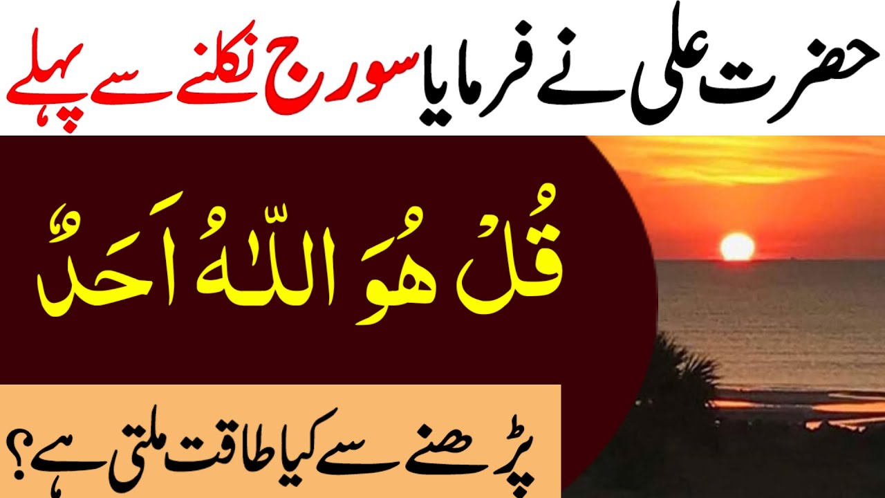 Hazrat Ali Ne Farmaya Subha Suraj niklne Se Pehle Surah ikhlas Rizq Dolat Ka Khas Powerful Wazifa