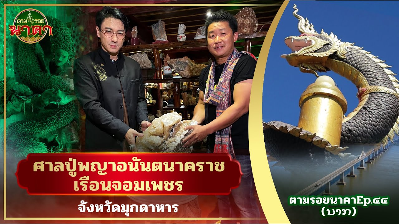 ตามรอยนาคาEp.44 (ນາກ) :  ศาลปู่พญาอนันตนาคราช - เรือนจอมเพชร พิพิธภัณฑ์เพชรพญานาค จ.มุกดาหาร