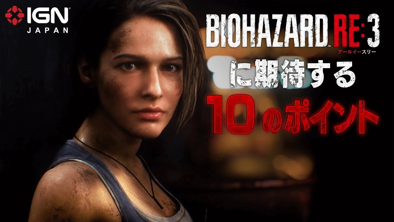 『バイオハザード RE:3』に期待する10のポイント