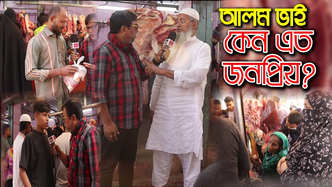 কামরাঙ্গীচর আলম এগ্রো গোস্তের দোকান | আলম ভাই কেন এত জনপ্রিয় | গরু ও মহিষের মাংস | Alom Agro | beef