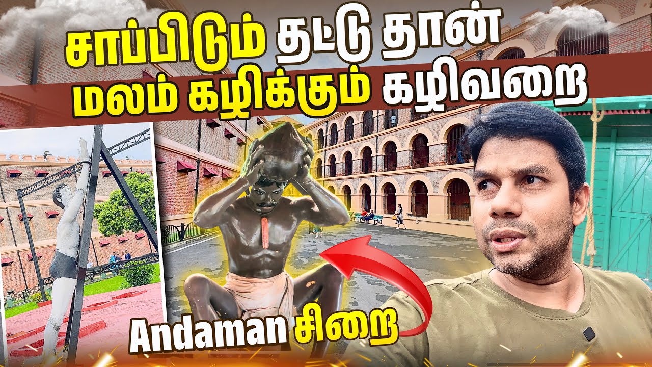 இந்தியாவின் நரகவதை சிறைச்சாலை | Andaman Cellular Jail | Rj Chandru Vlogs
