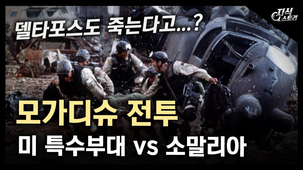 미 특수부대와 소말리아의 대결 