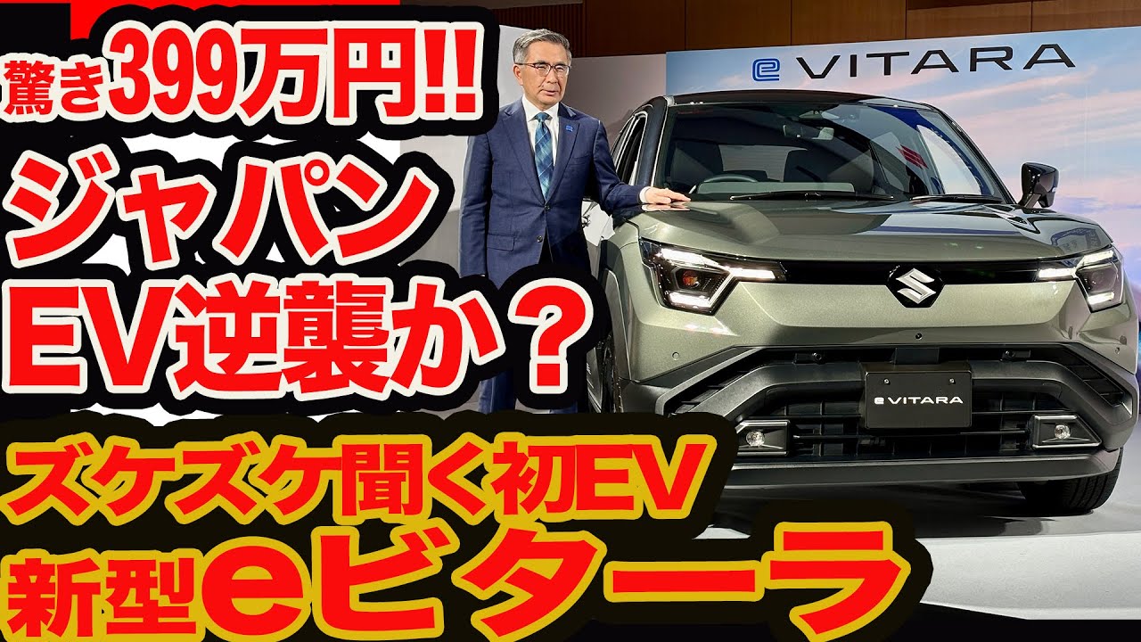 LIVE スズキ eビターラ 399万円の衝撃 ズケズケ聞く!! スズキ+トヨタパワー炸裂 これは日本アライアンスEVの逆襲か？