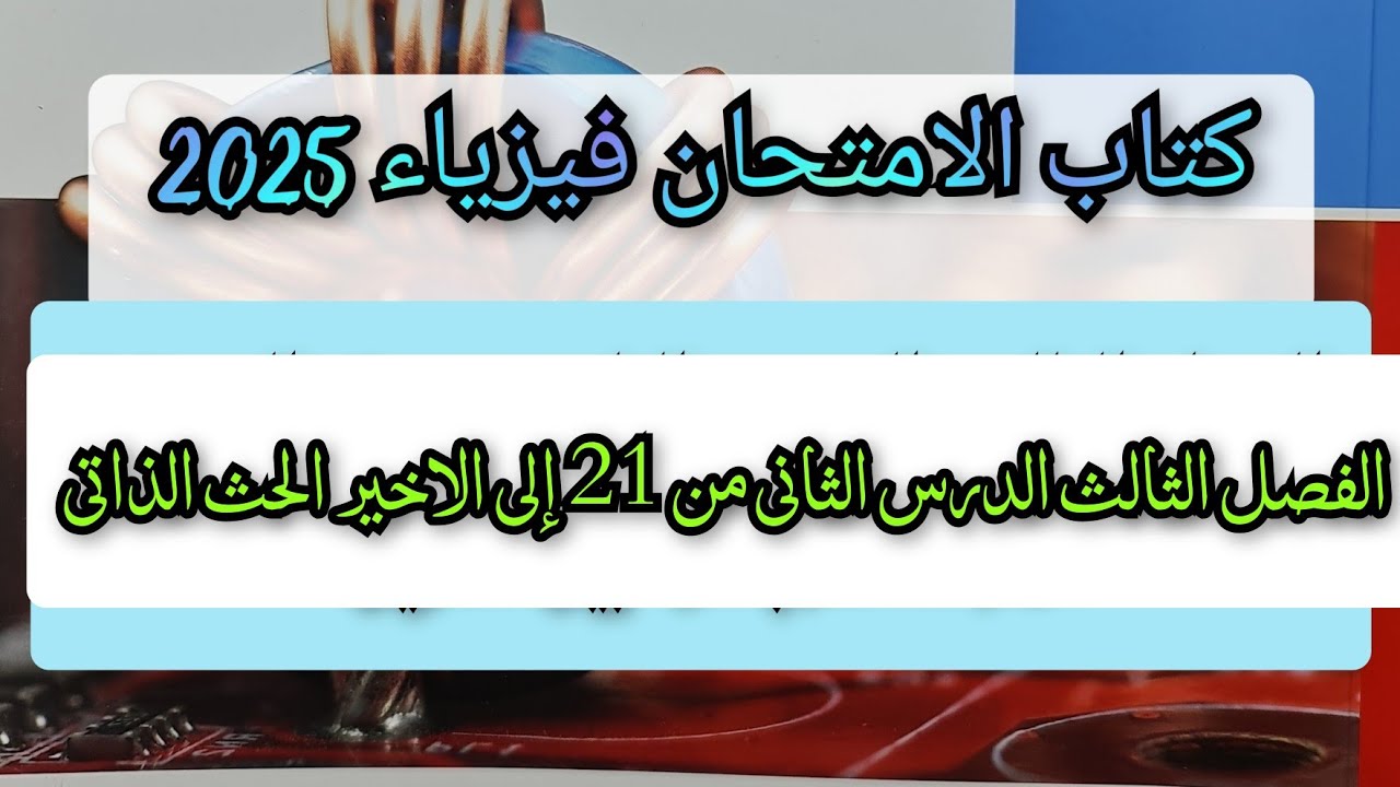 حل كتاب الامتحان فيزياء 2025 الفصل الثالث الدرس الثانى الحث الذاتى للملف من 21 إلى الاخير 3ث