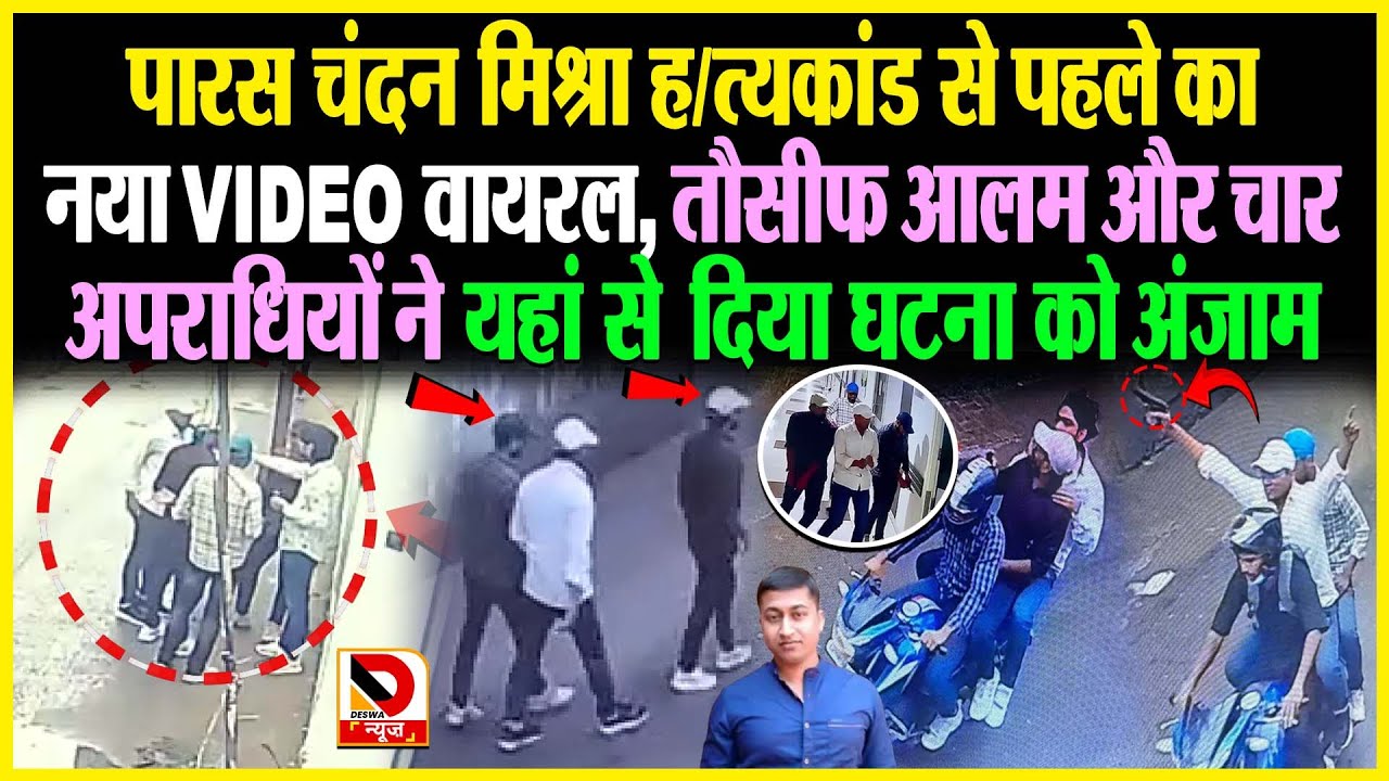 Paras चंदन मिश्रा ह/त्यकांड से पहले का नया Video Viral, तौसीफ आलम और 4 अ/पराधियों ने यहां से दिया...