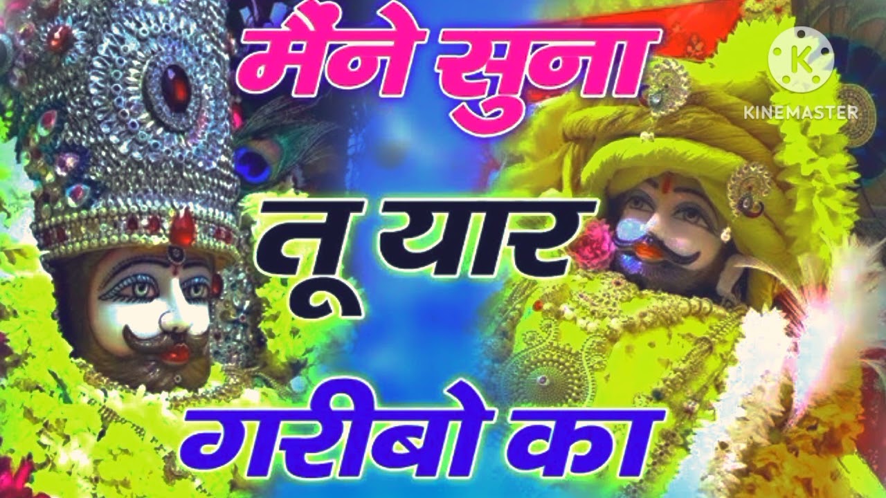 मैंने सुना तू यार गरीबों का बहुत ही सुंदर भजन खाटू श्याम जी का Maine Suna tu yaar garibon ka 🙏🙏