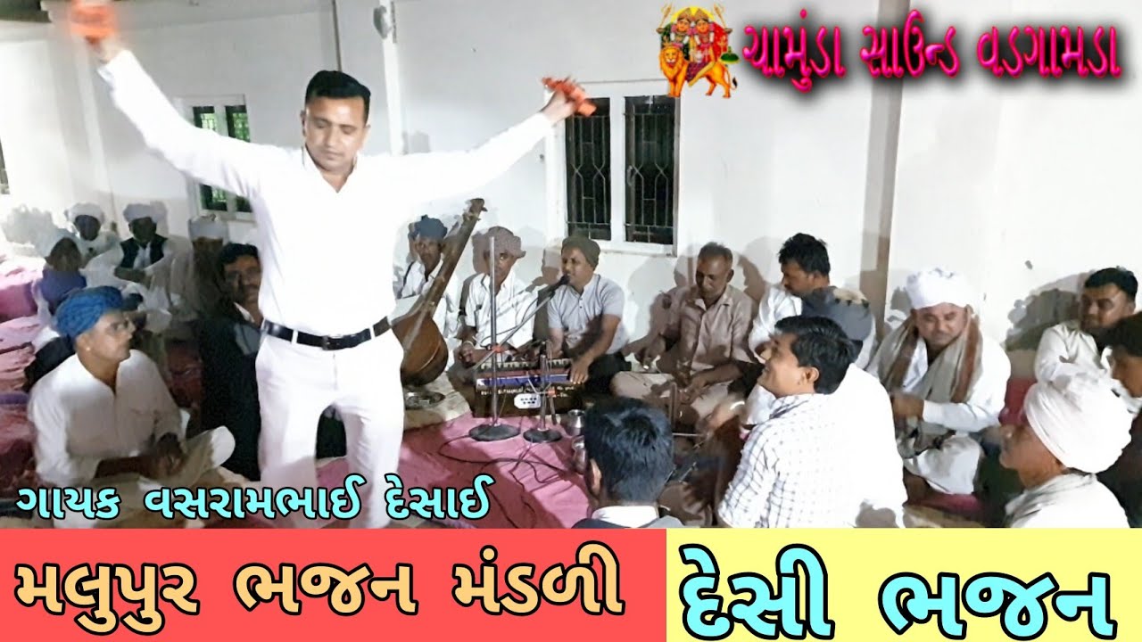 Indian culture !! DESI BHAJAN- દેસી ભજન ગાયક વસરામભાઈ દેસાઈ મલુપુર