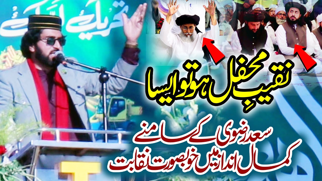 سعد رضوی کے سامنے کمال انداز میں خوبصورت نقابت