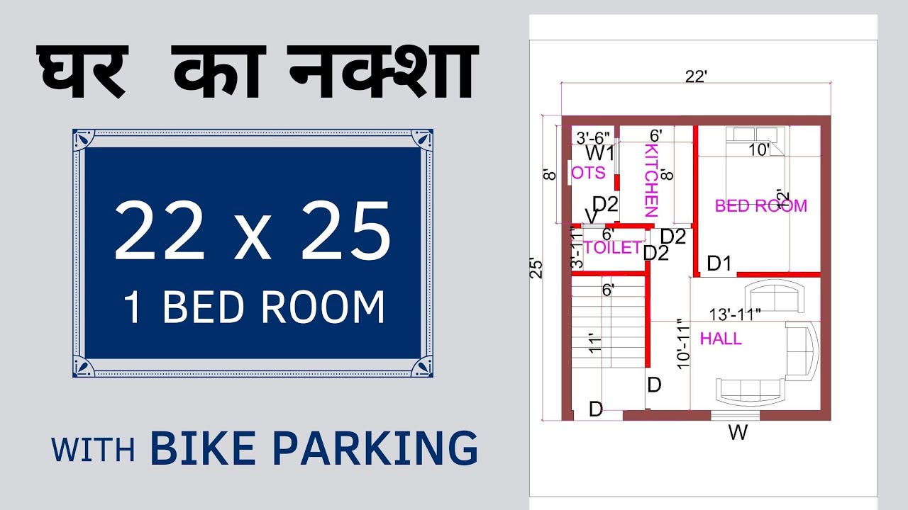 1 bed room house plan in 550 sqft, 22x25 feet small home plan, 22*25 1bhk ka ghar