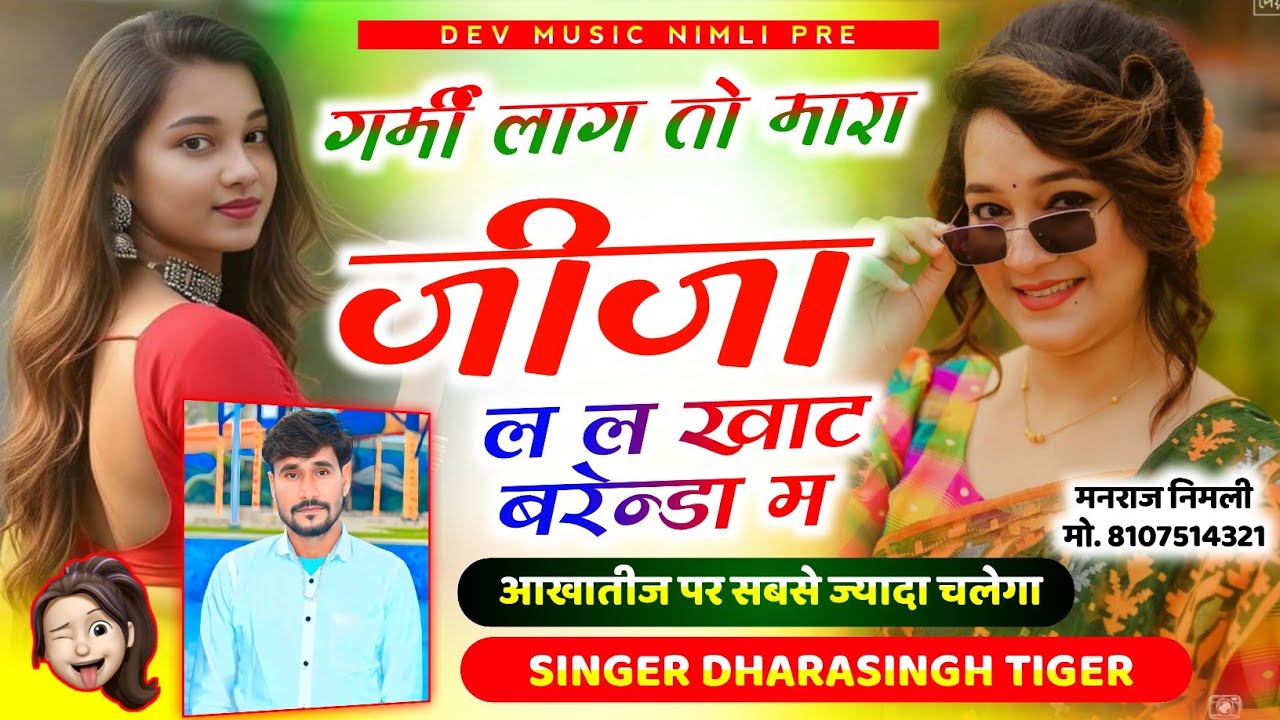 Song(2684)Dara Singh Tiger New Song 2026 🔥 [गर्मी लाग तो मारा जीजा ] 🔥 सुपरहिट मीणावाटी गीत🎵