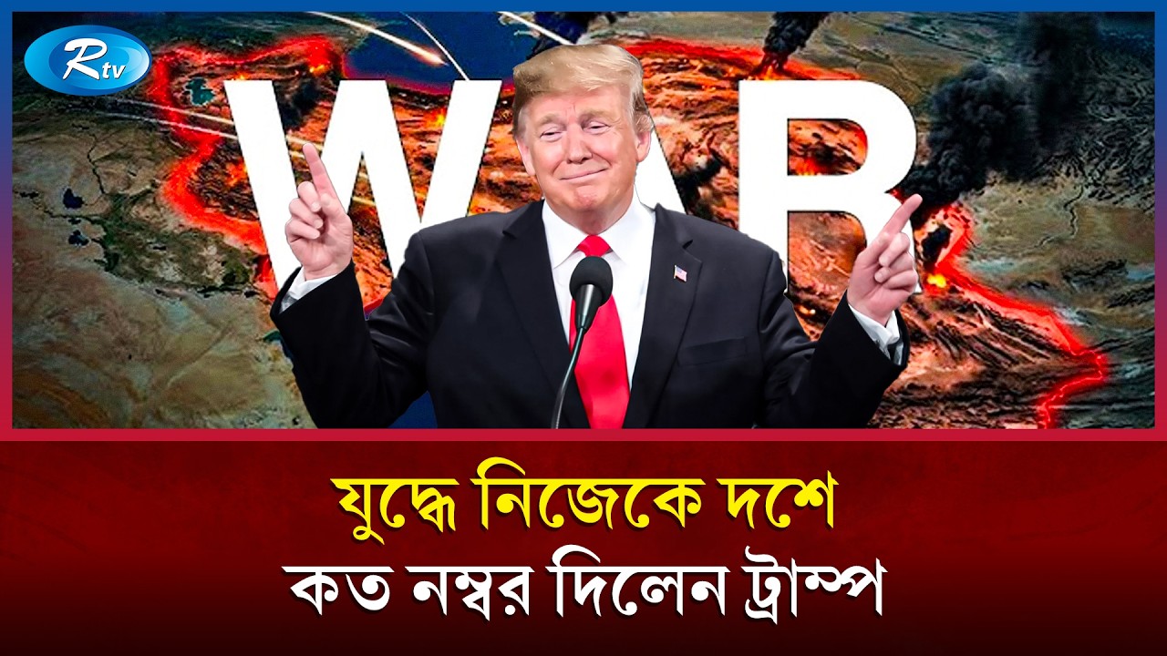 যুদ্ধে নিজেকে কত মার্ক দিয়েছেন ট্রাম্প জানালেন নিজেই  | Trump Vs Iran | US Military | Rtv