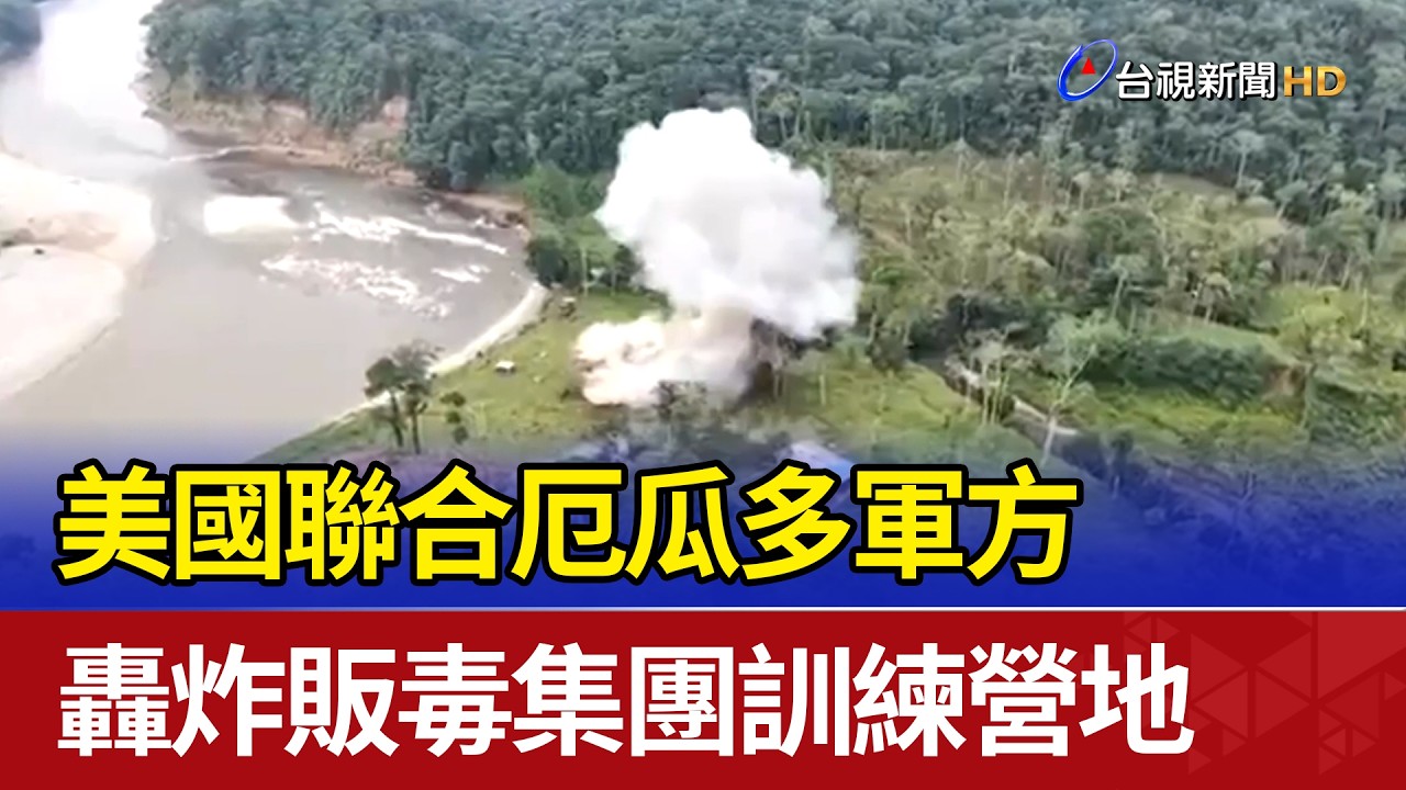 美國聯合厄瓜多軍方 轟炸販毒集團訓練營地