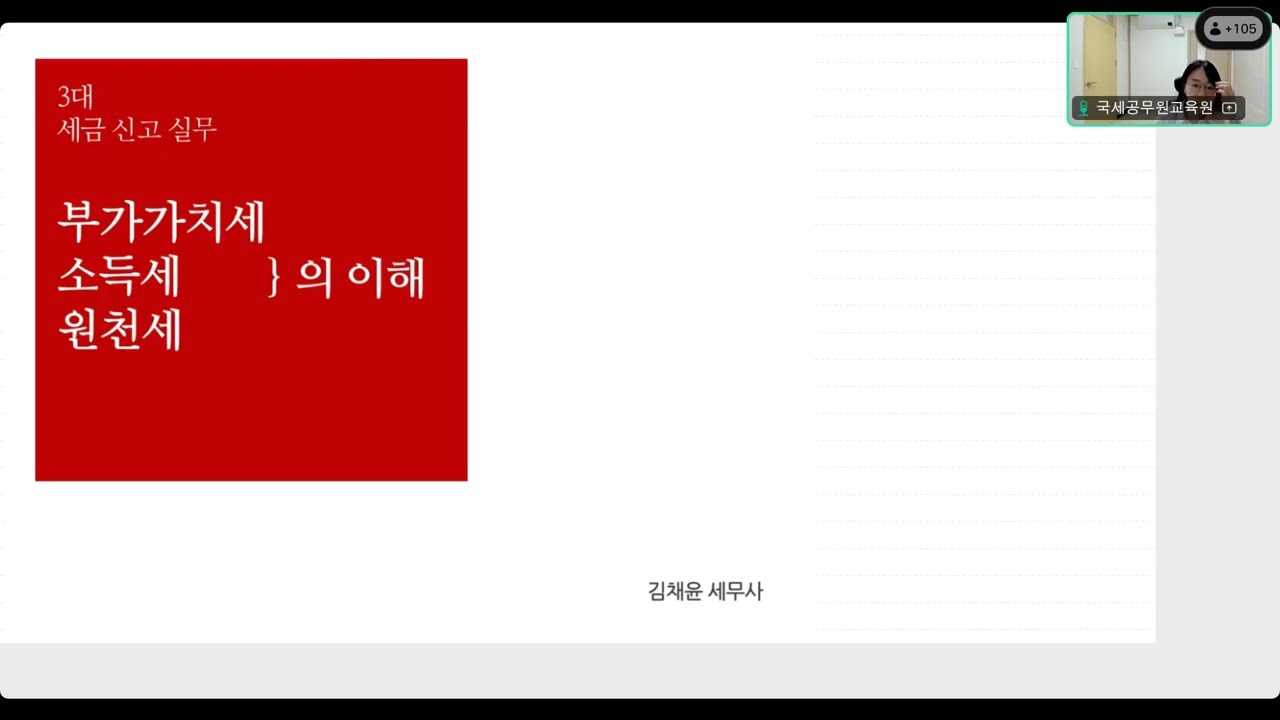 (25.05.14) 온라인 기초세법(김채윤 세무사) 1 - 부가가치세