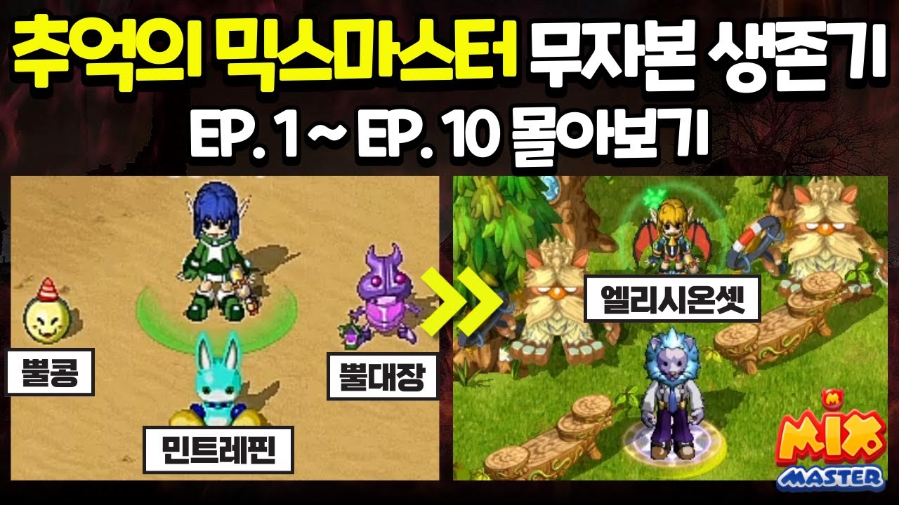 [EP. 1~10 몰아보기] 추억의 믹스마스터 무자본 생존기