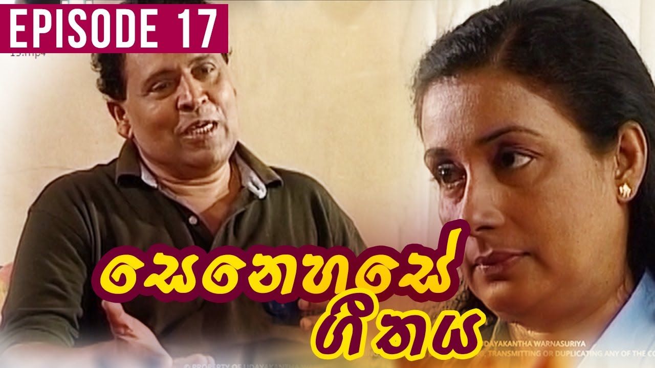 Senehase Geethaya(සෙනෙහසේ ගීතය) |  Episode 17 | Teledrama | Ravindra Randeniya | Wasanthi Chathurani
